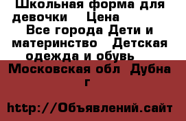 Школьная форма для девочки  › Цена ­ 1 500 - Все города Дети и материнство » Детская одежда и обувь   . Московская обл.,Дубна г.